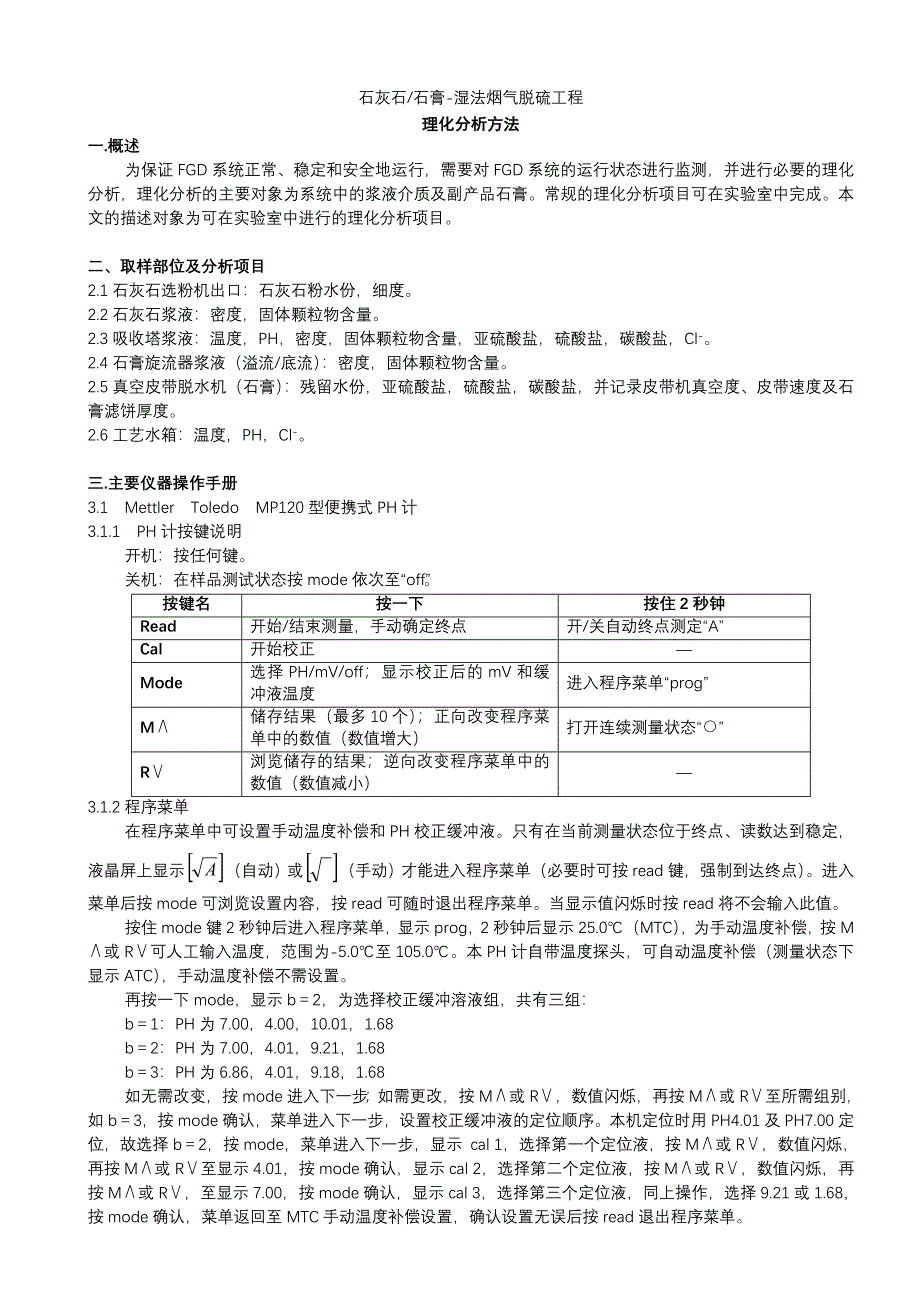 惠州市中考满分作文-石灰石-石膏湿法烟气脱硫分析方法_第1页