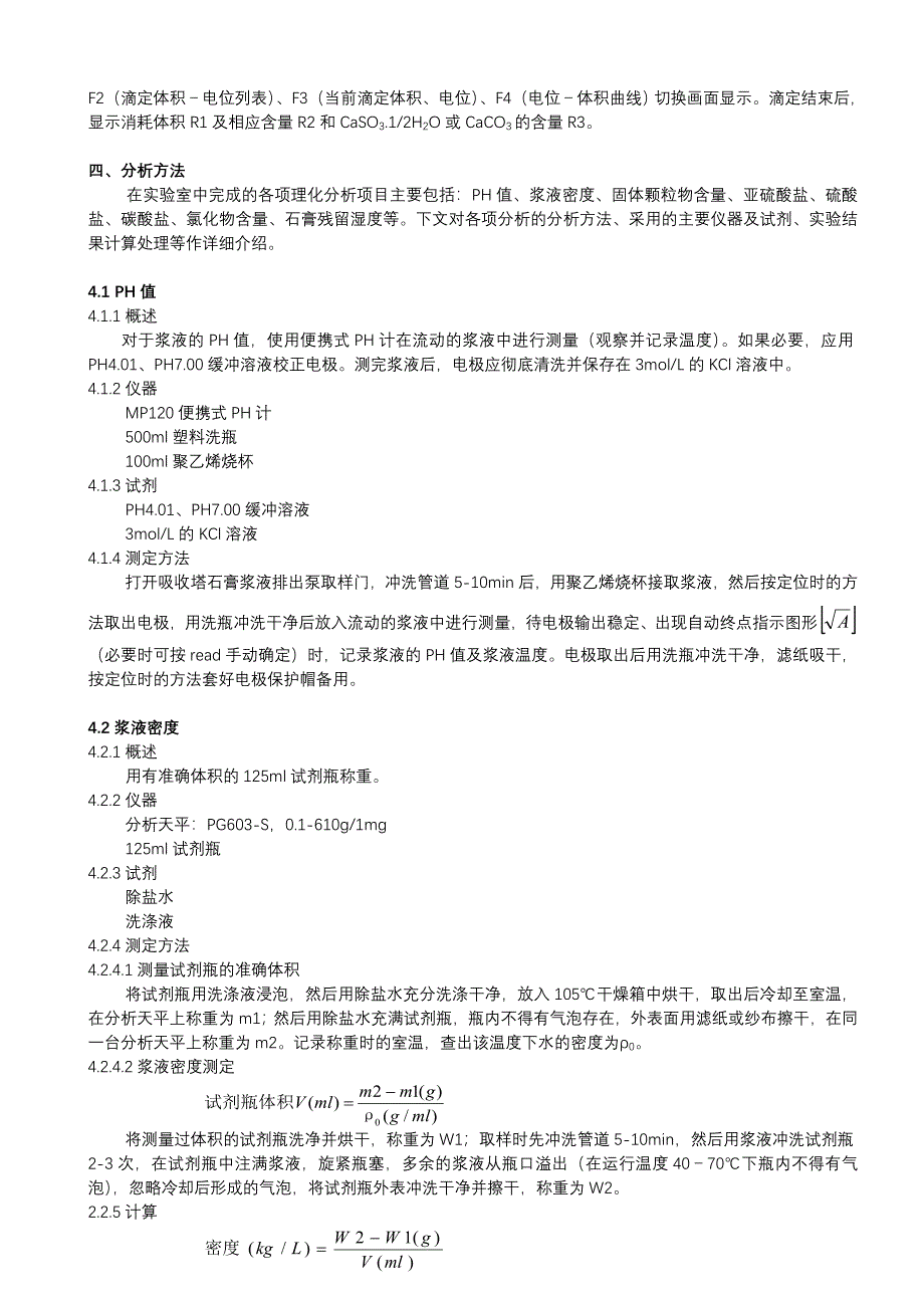 惠州市中考满分作文-石灰石-石膏湿法烟气脱硫分析方法_第4页