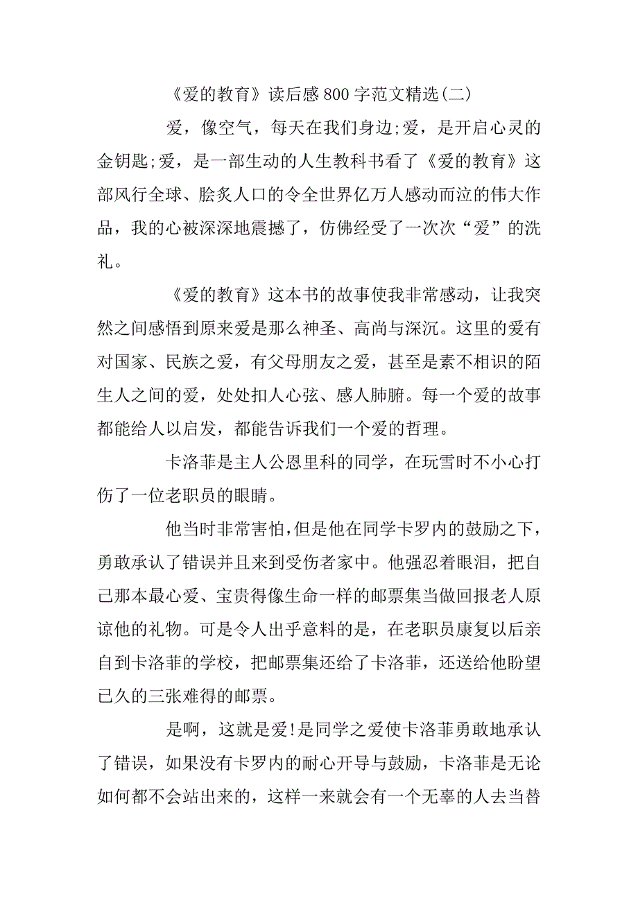 2023年《爱的教育》读后感800字范文精选_第3页