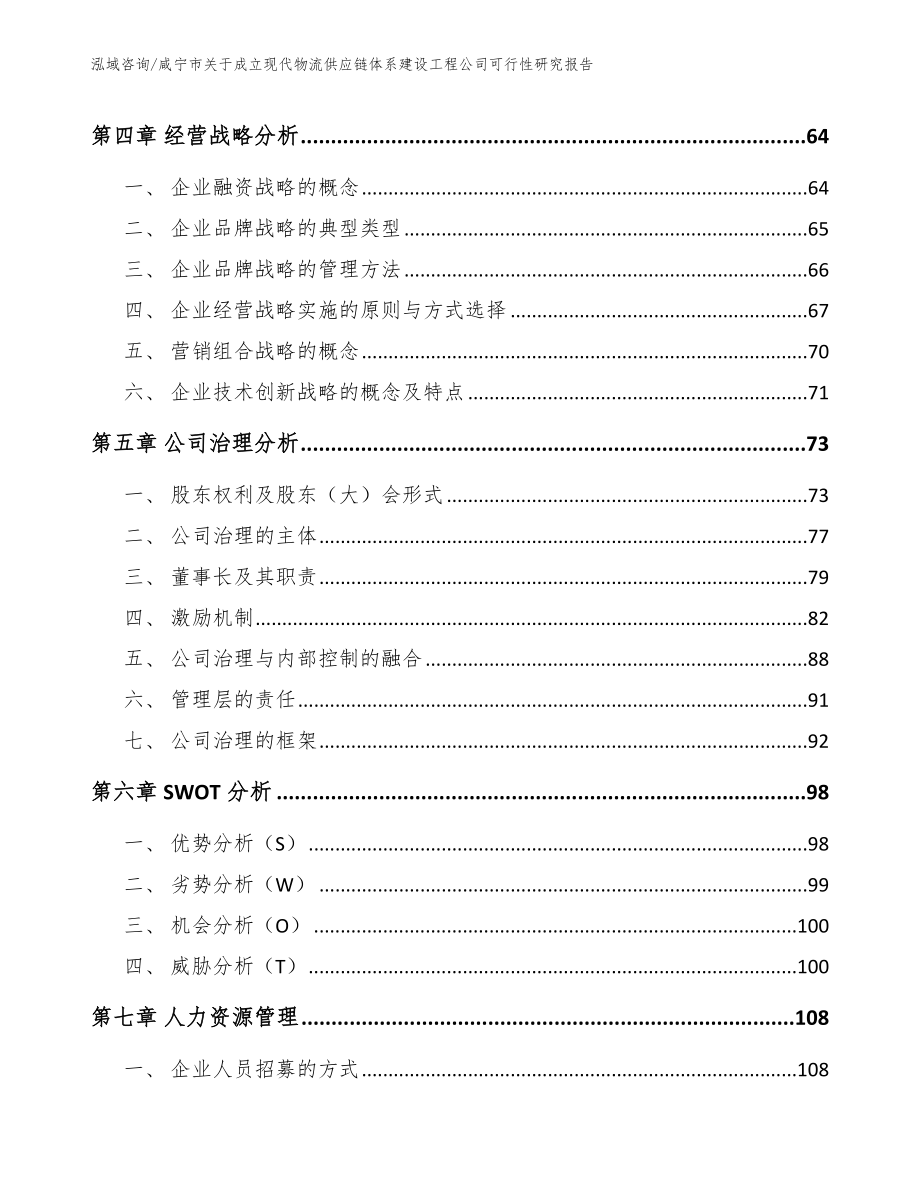 咸宁市关于成立现代物流供应链体系建设工程公司可行性研究报告_第2页