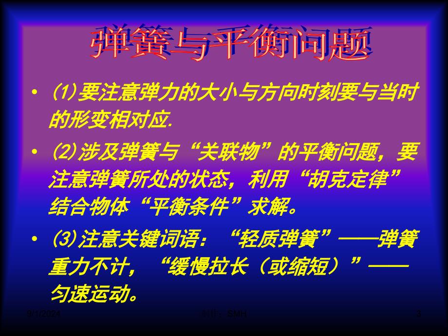 高中物理专题复习：“弹簧类”问题_第3页