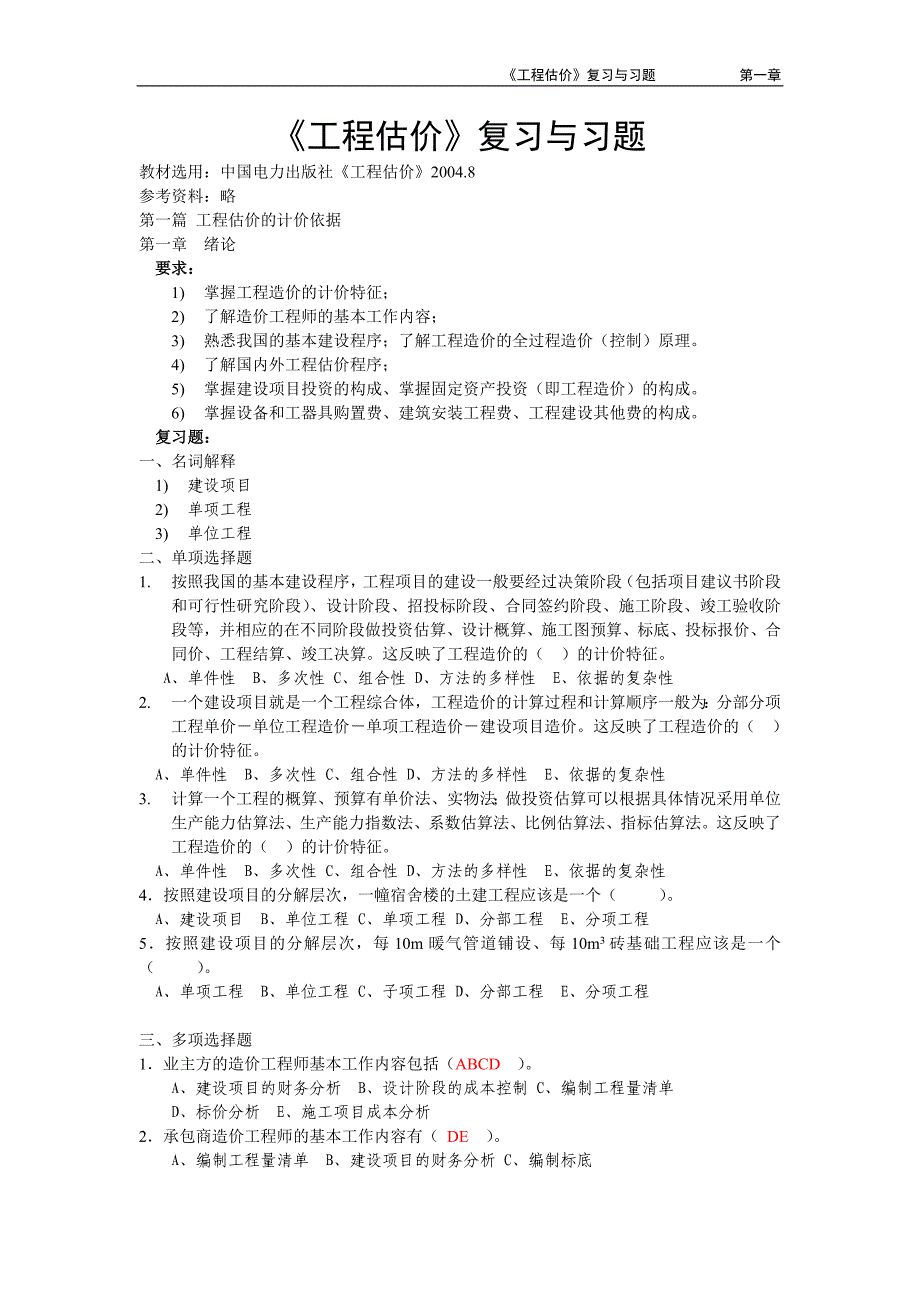 《工程估价》复习与习题.doc_第1页