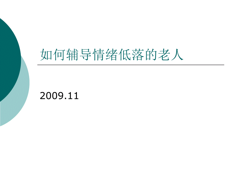 如何辅导情绪低落的老人.ppt_第1页