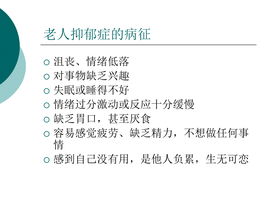 如何辅导情绪低落的老人.ppt_第2页