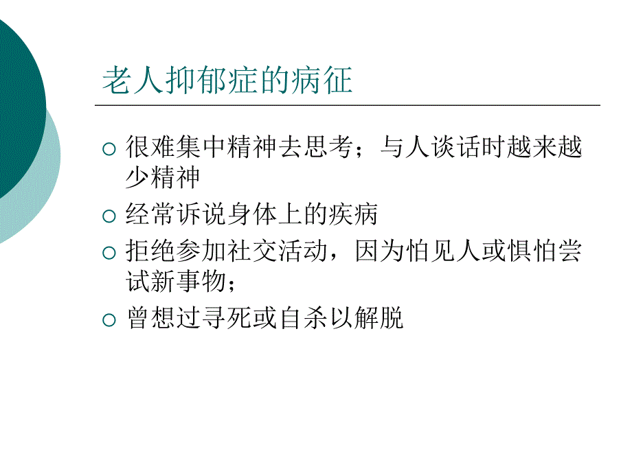 如何辅导情绪低落的老人.ppt_第3页