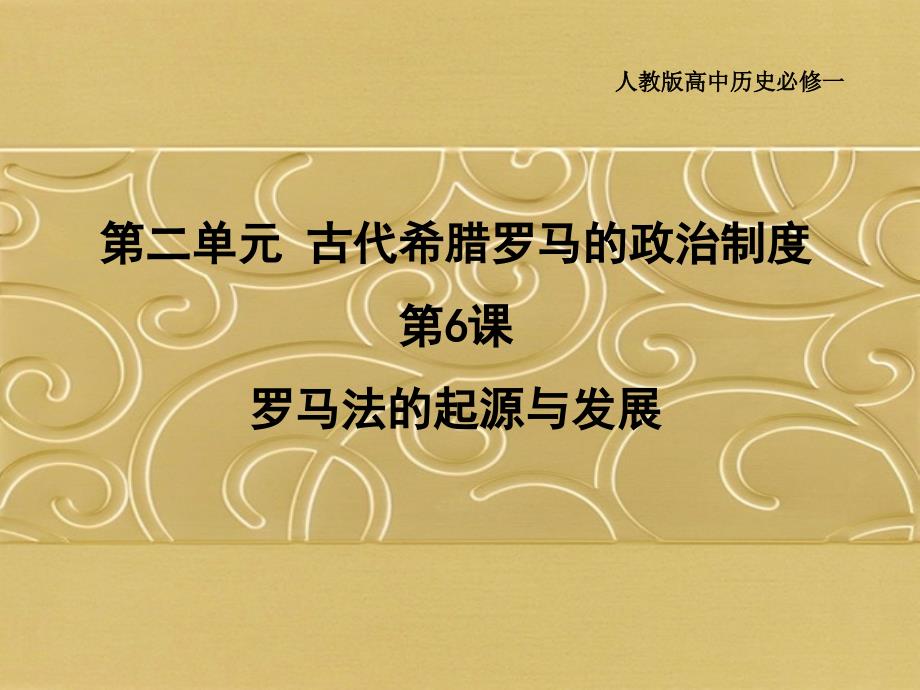 罗马法的起源与发展说.ppt_第1页