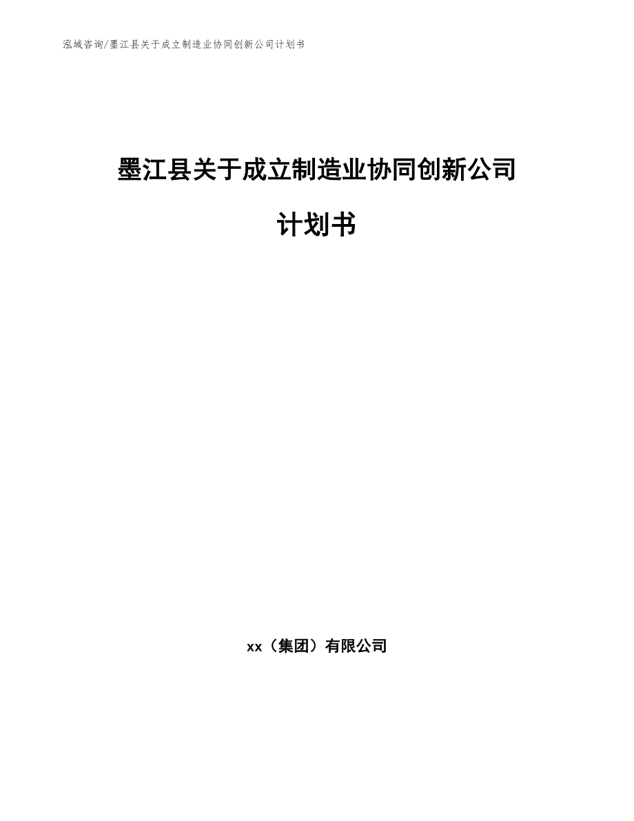 墨江县关于成立制造业协同创新公司计划书（模板）_第1页