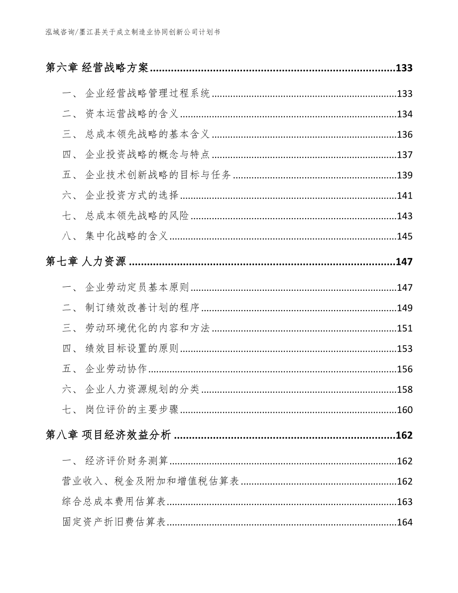 墨江县关于成立制造业协同创新公司计划书（模板）_第4页