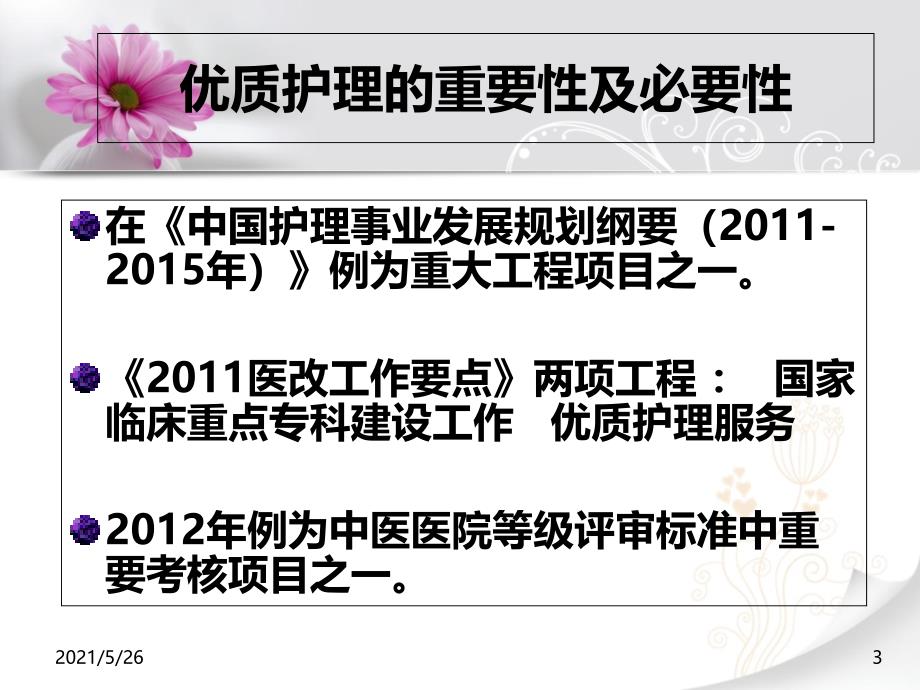 优质护理服务培训-PPT优秀课件_第3页