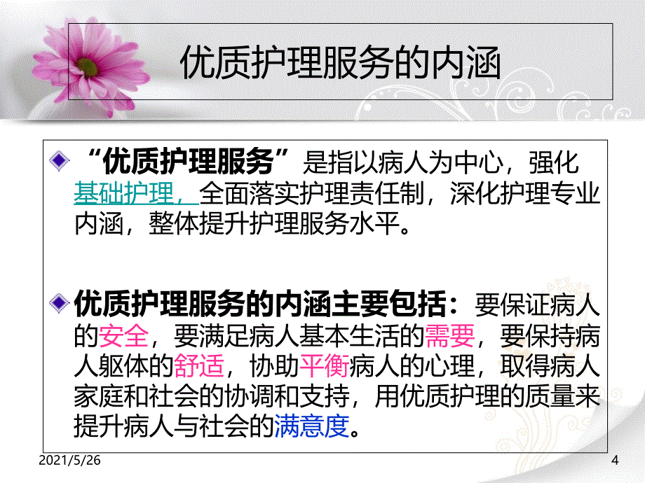 优质护理服务培训-PPT优秀课件_第4页