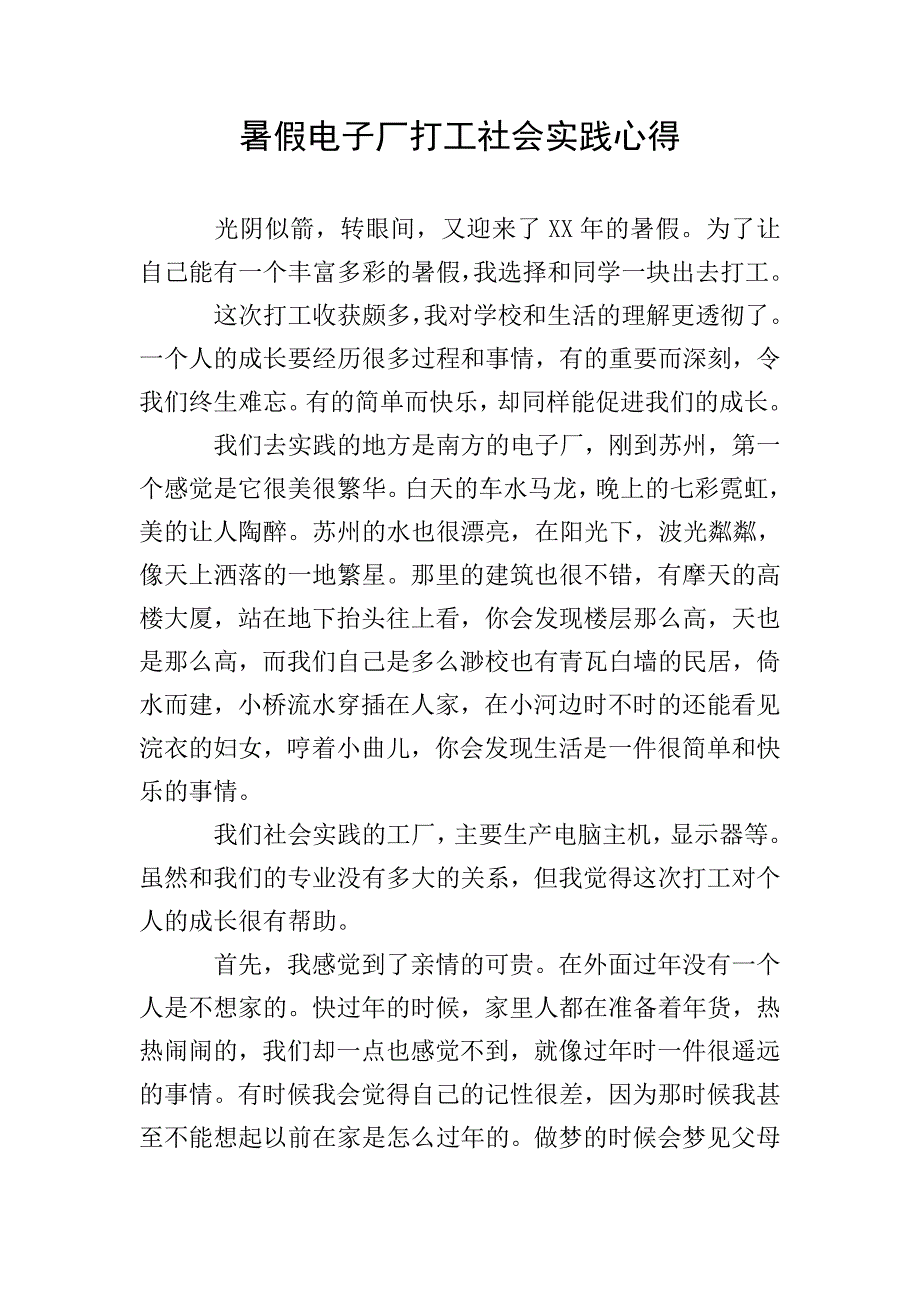 暑假电子厂打工社会实践心得.doc_第1页