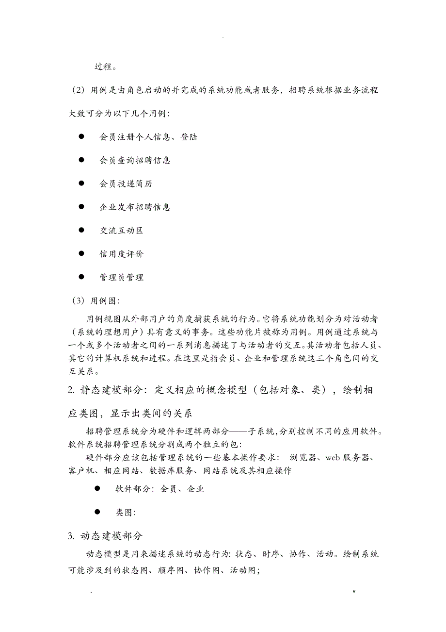 软件工程-招聘管理系统UML分析实施报告_第3页