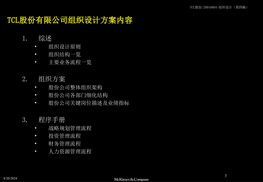 麦肯锡XXXXTCL股份组织结构设计方案_第3页