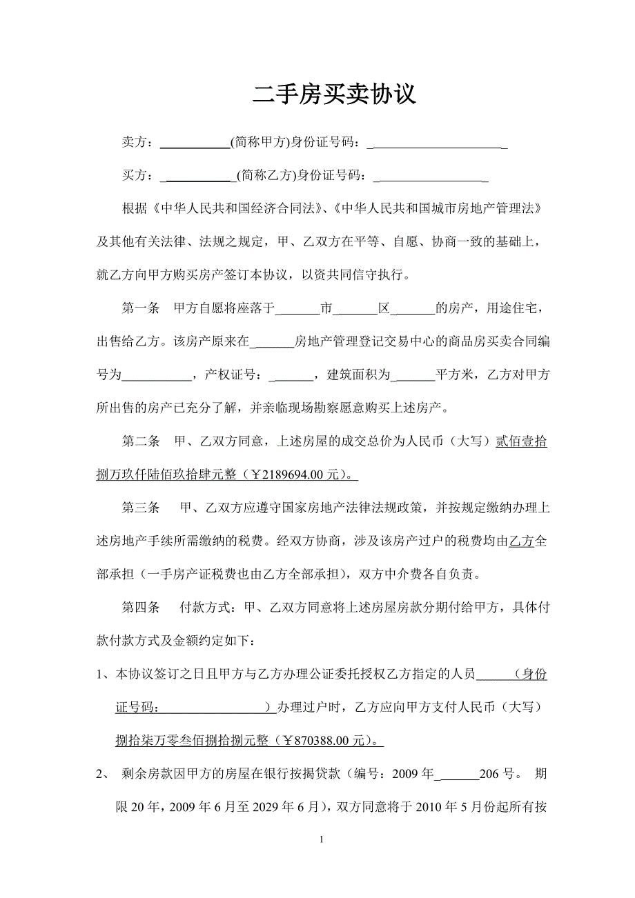 二手房买卖协议、同意交易声明、委托书(对买房人非常有利).doc_第1页