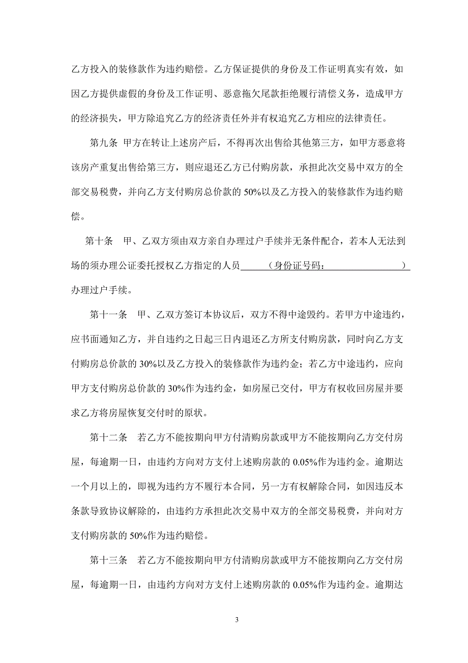 二手房买卖协议、同意交易声明、委托书(对买房人非常有利).doc_第3页