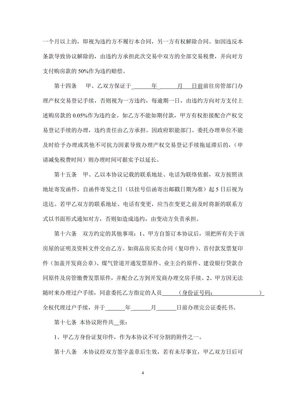 二手房买卖协议、同意交易声明、委托书(对买房人非常有利).doc_第4页