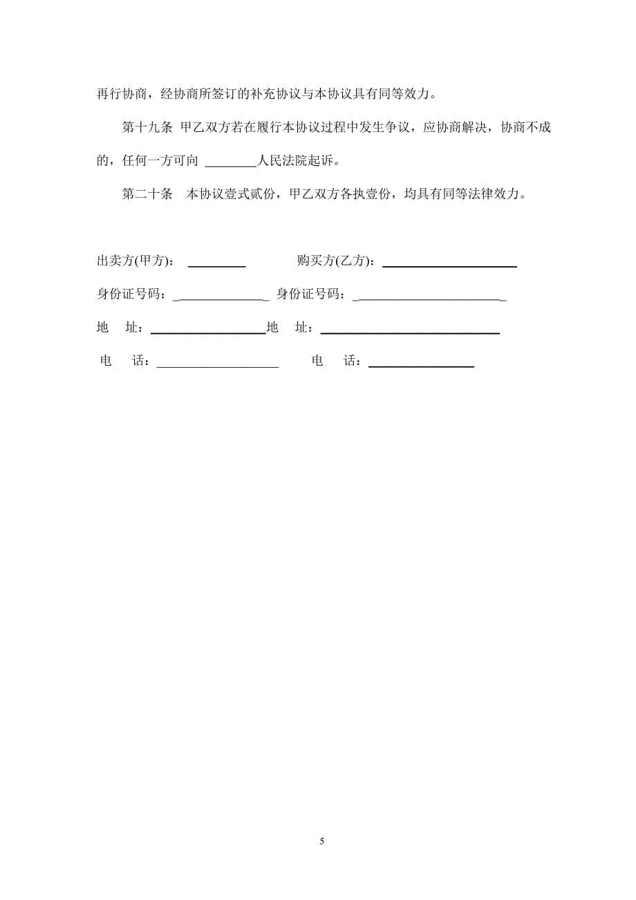 二手房买卖协议、同意交易声明、委托书(对买房人非常有利).doc_第5页