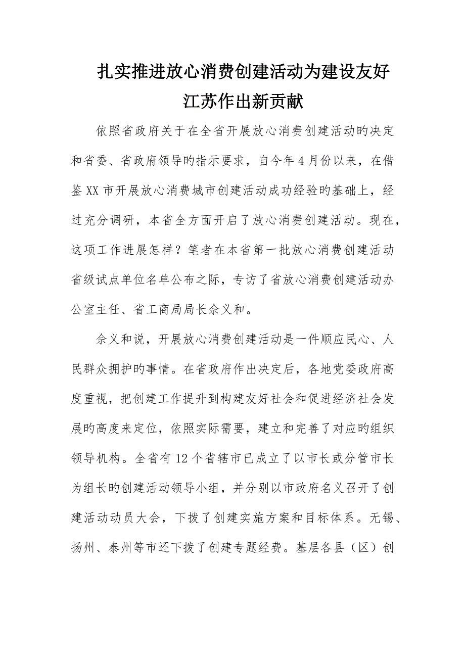 扎实推进放心消费创建活动为建设和谐江苏作出新贡献_第1页