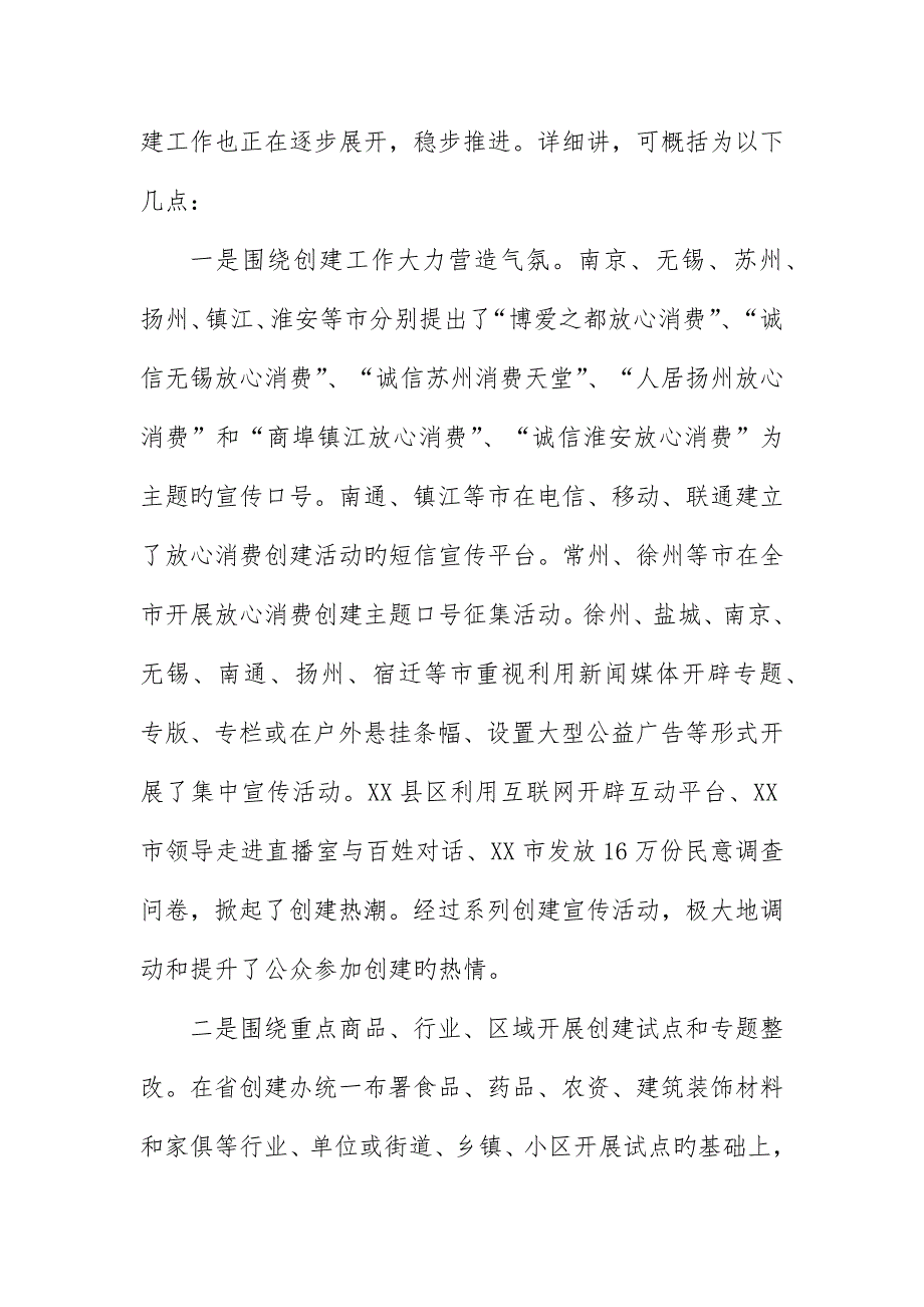 扎实推进放心消费创建活动为建设和谐江苏作出新贡献_第2页