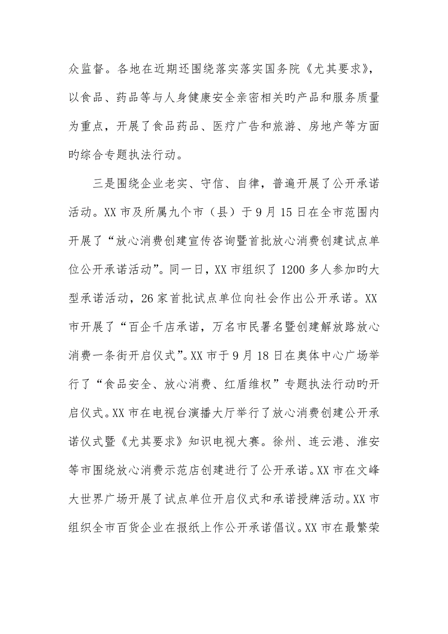 扎实推进放心消费创建活动为建设和谐江苏作出新贡献_第4页