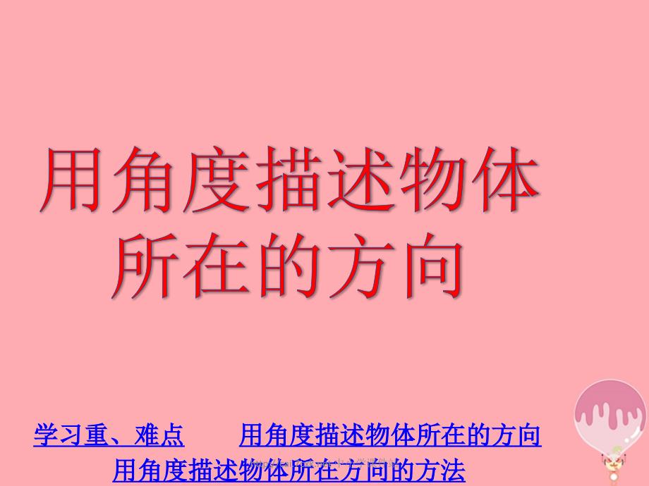 五年级数学上册第1单元方向与路线用角度描述物体所在的方向课件冀教版_第1页