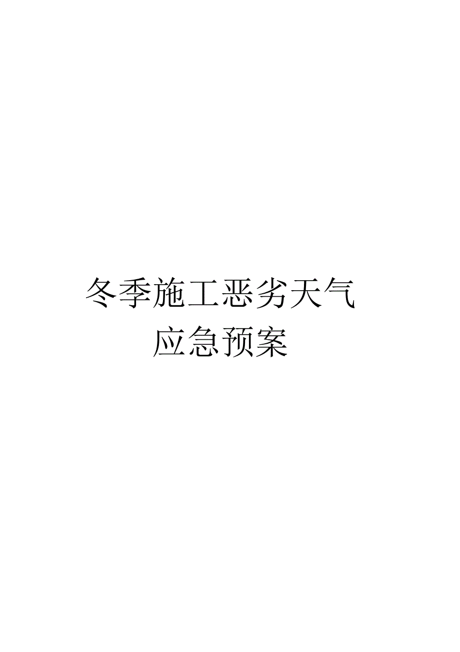 冬季施工恶劣天气应急预案_第1页