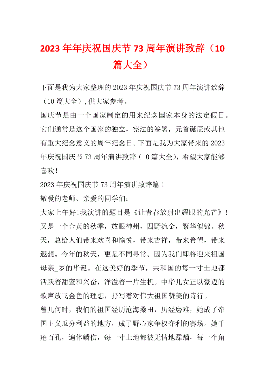 2023年年庆祝国庆节73周年演讲致辞（10篇大全）_第1页