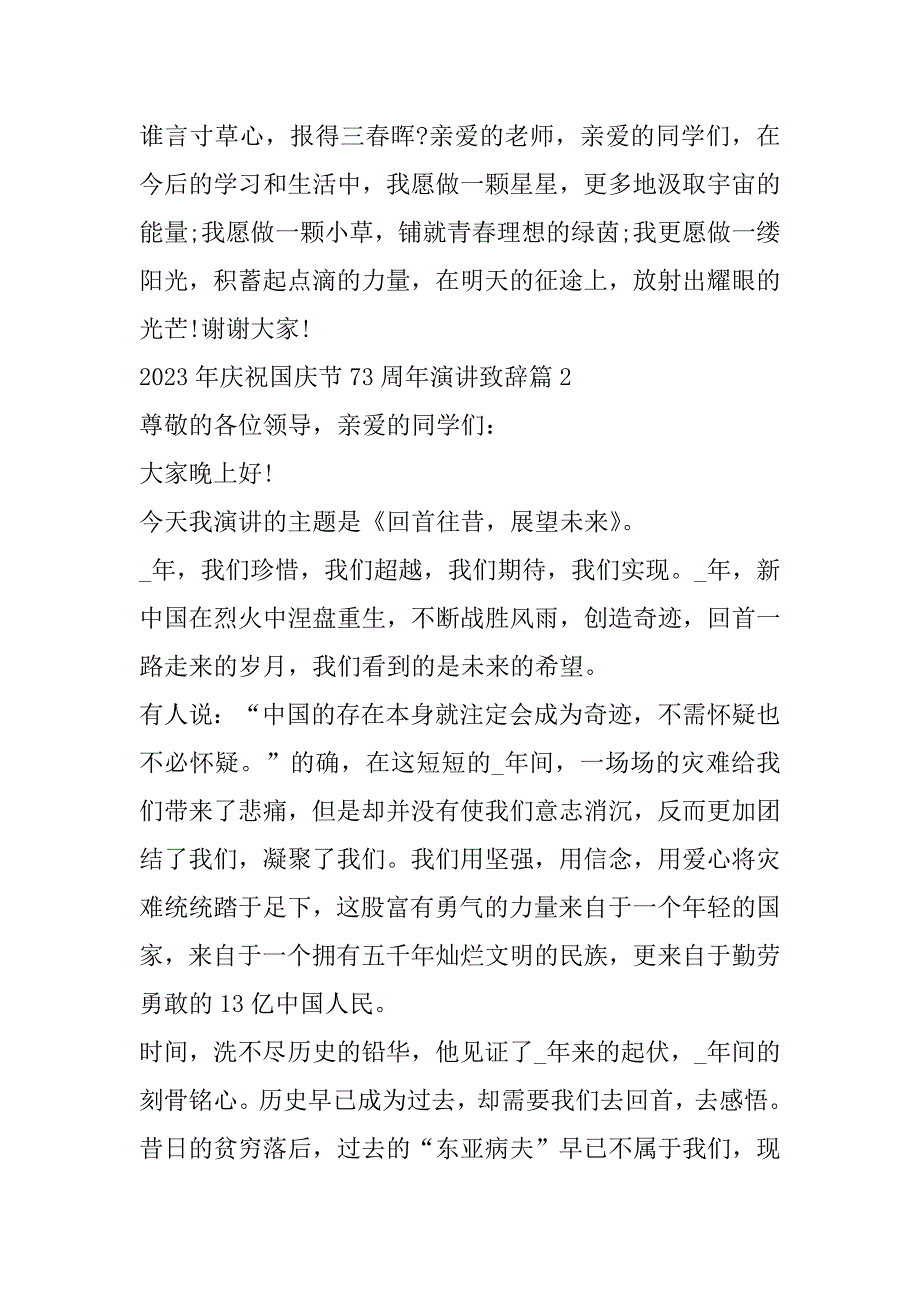 2023年年庆祝国庆节73周年演讲致辞（10篇大全）_第3页