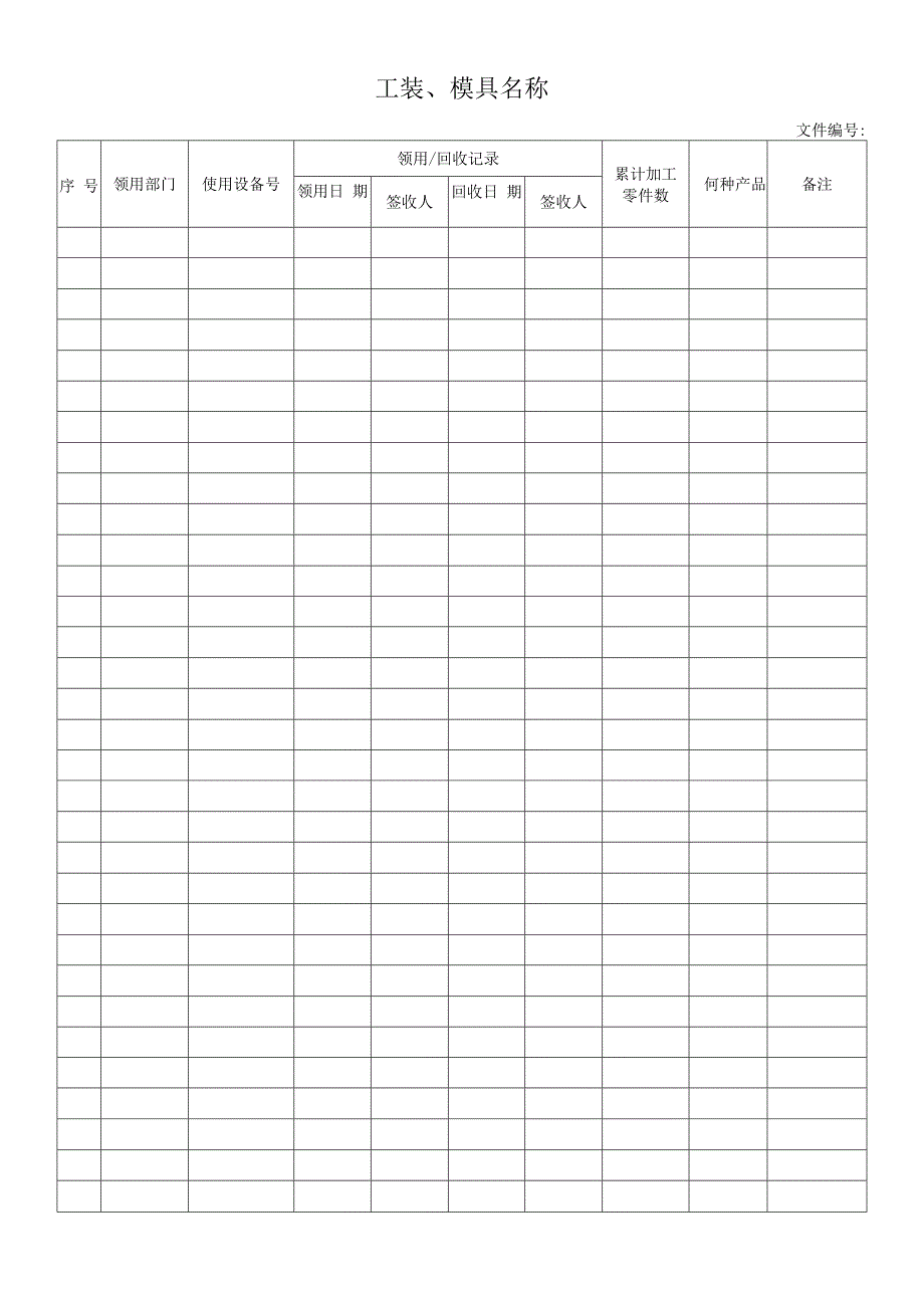 工装领用登记表.docx_第1页