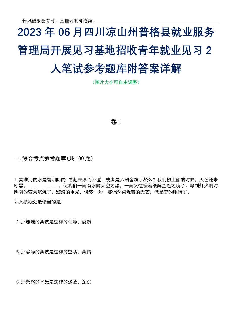 2023年06月四川凉山州普格县就业服务管理局开展见习基地招收青年就业见习2人笔试参考题库附答案带详解_第1页