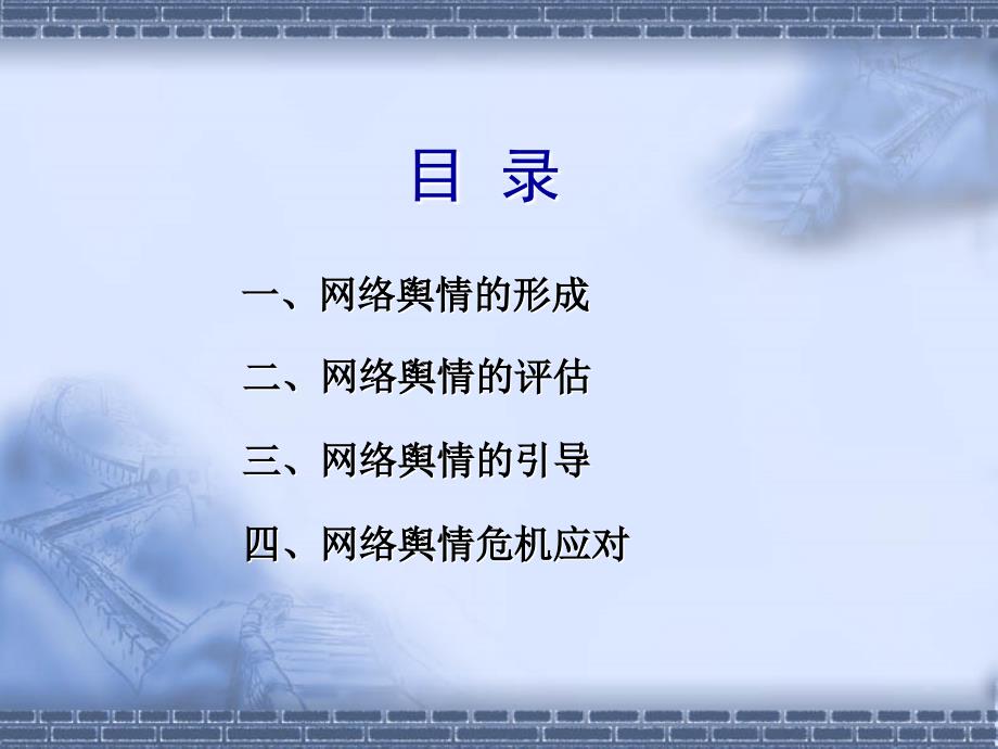 网络舆情管理课件--网络舆情分析与媒体应对.ppt_第2页