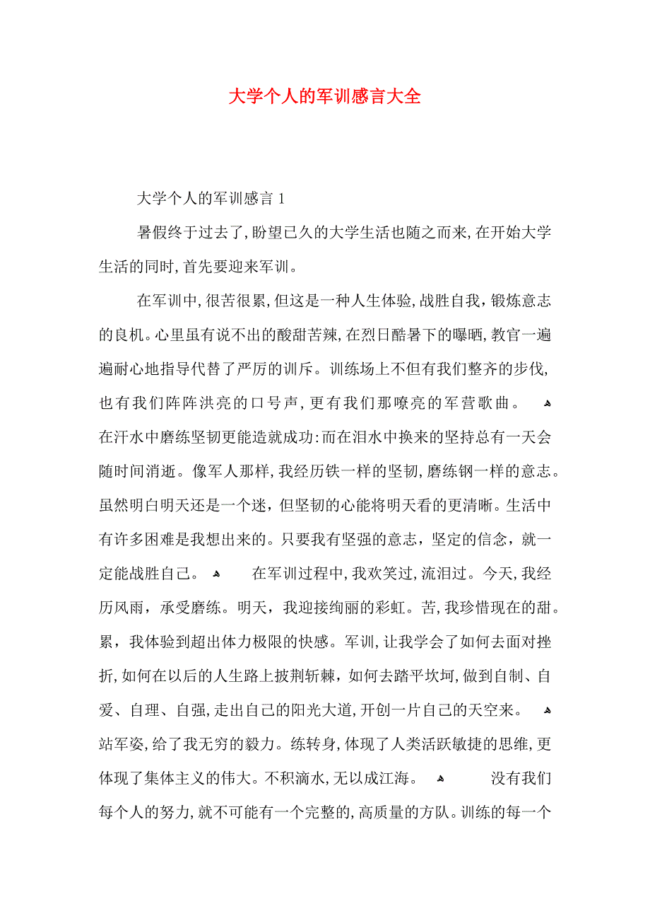 大学个人的军训感言大全_第1页