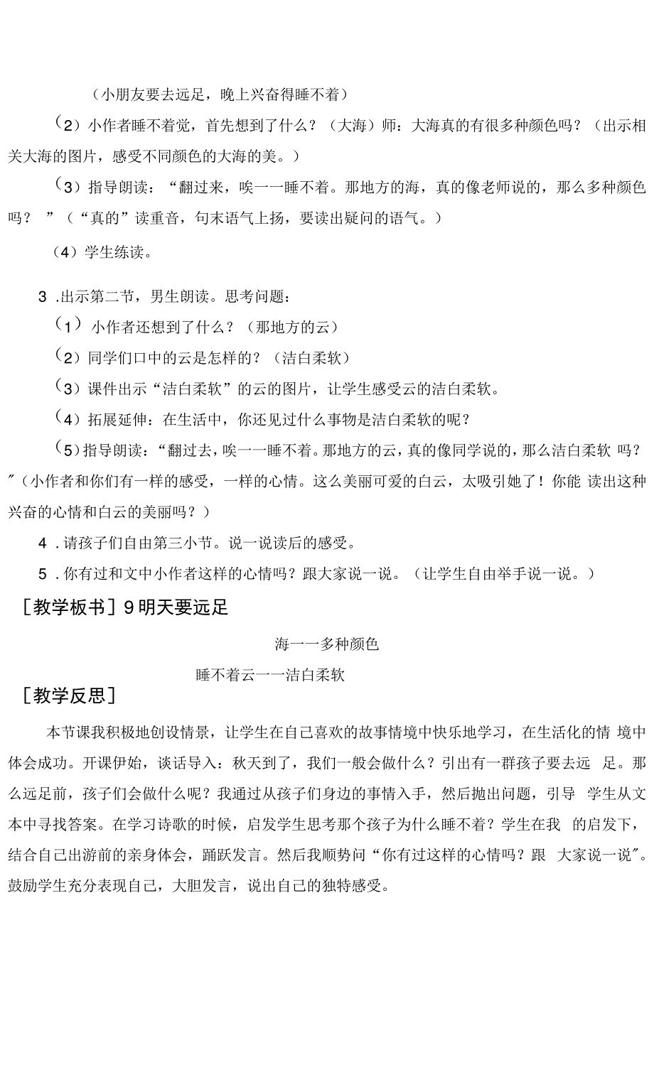 统编版语文一年级上册第七单元(教案与教学反思)课文9明天要远足300_第3页