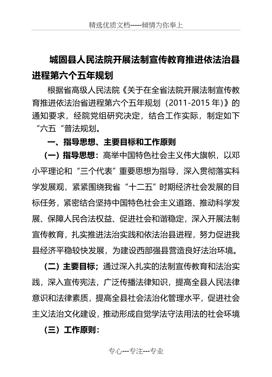 城固县人民法院开展法制宣传教育推进依法治县进程第六个五年规划_第2页