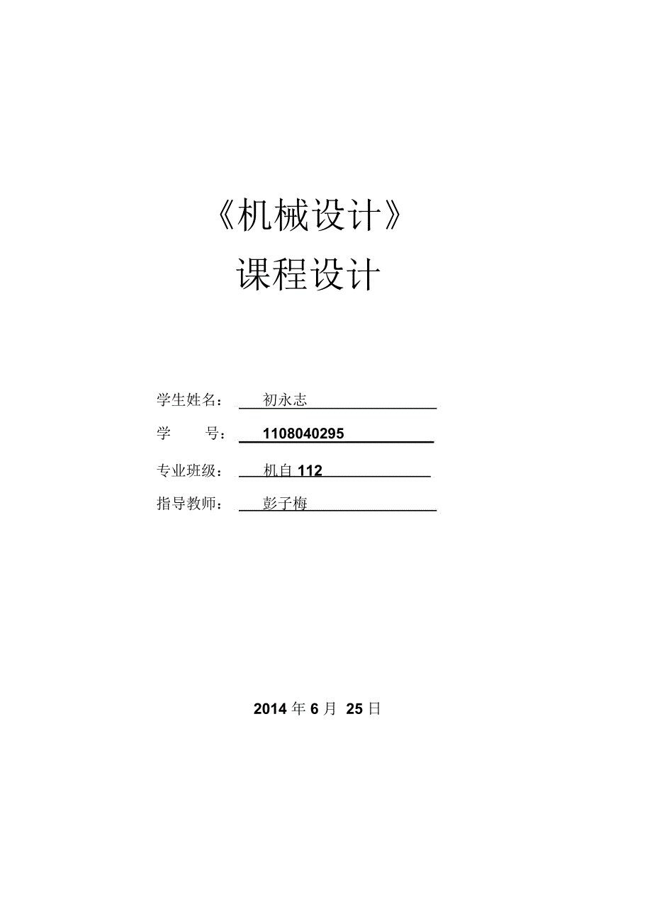 最终式输送机用单级斜齿圆柱齿轮减速器1(一)综述_第1页