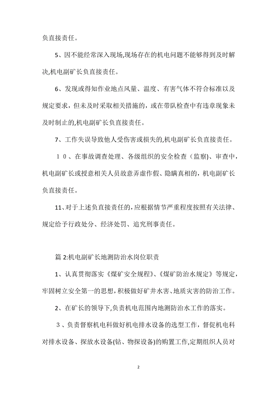 机电副矿长安全生产与地测防治水工作岗位职责_第2页