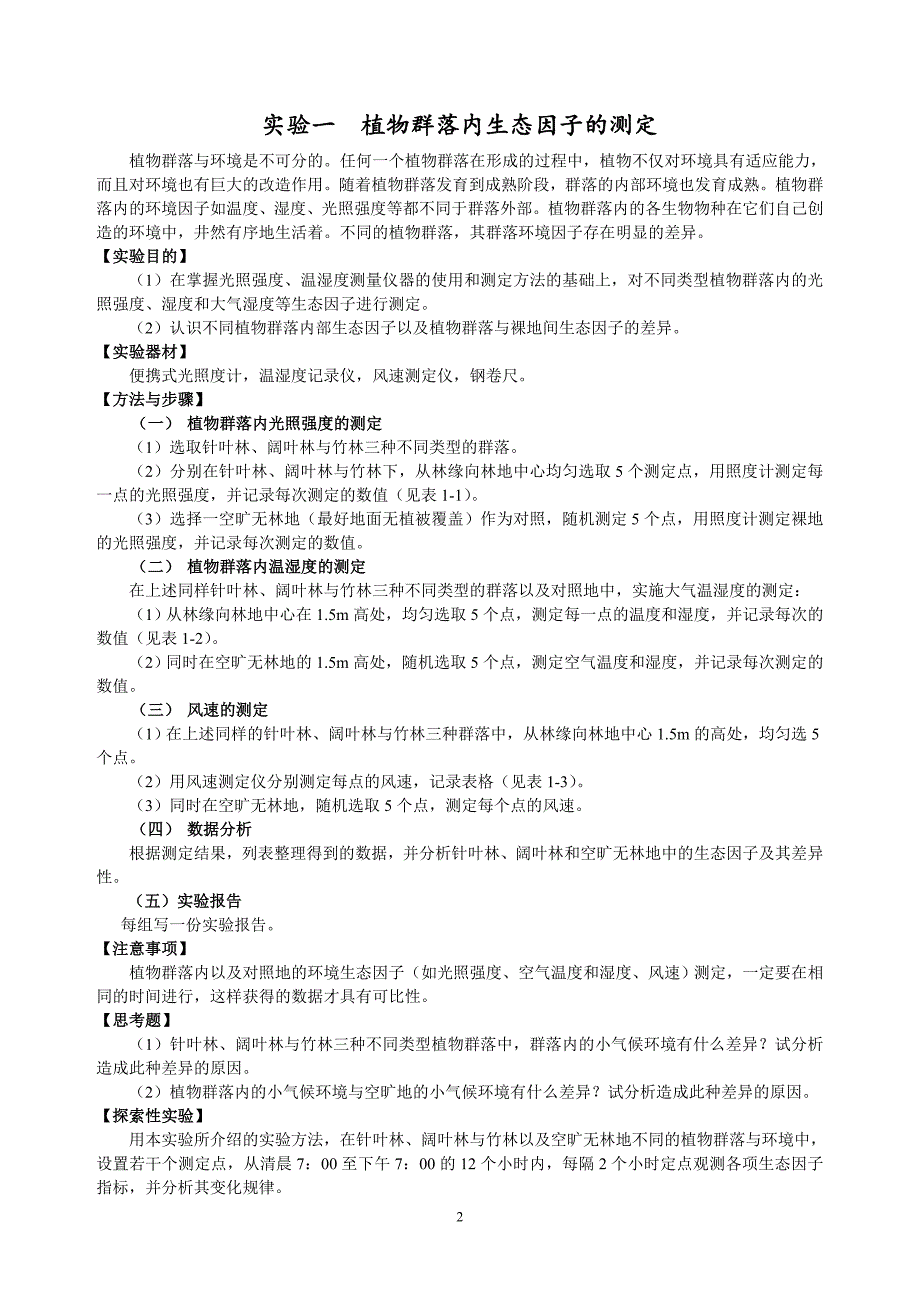 生态学实验实习指导手册汇总_第3页