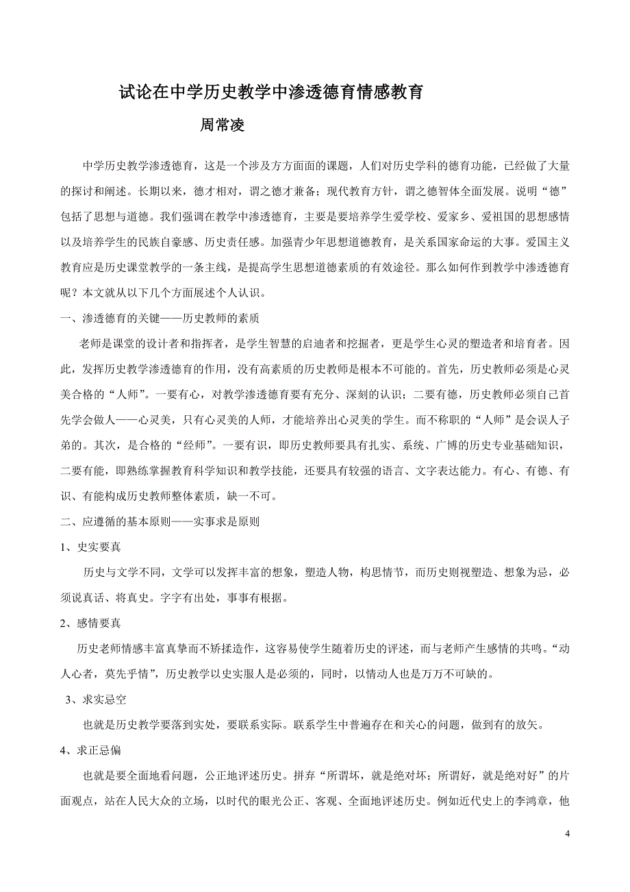 醉情于传统又纵身于现代的历史教学_第4页