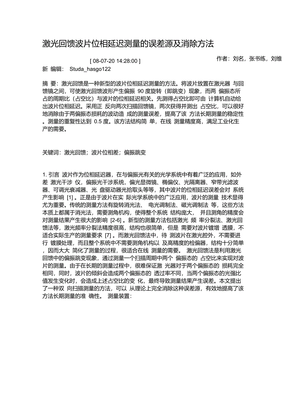 激光回馈波片位相延迟测量的误差源及消除方法讲解_第1页