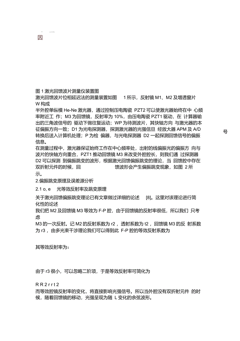 激光回馈波片位相延迟测量的误差源及消除方法讲解_第2页