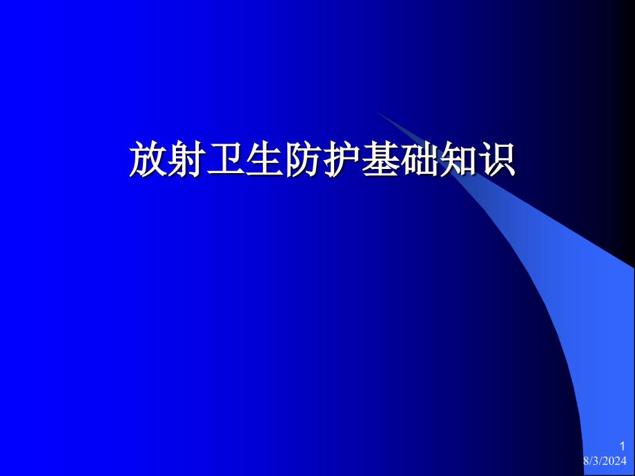 放射卫生防护基础知识学习资料课件_第1页