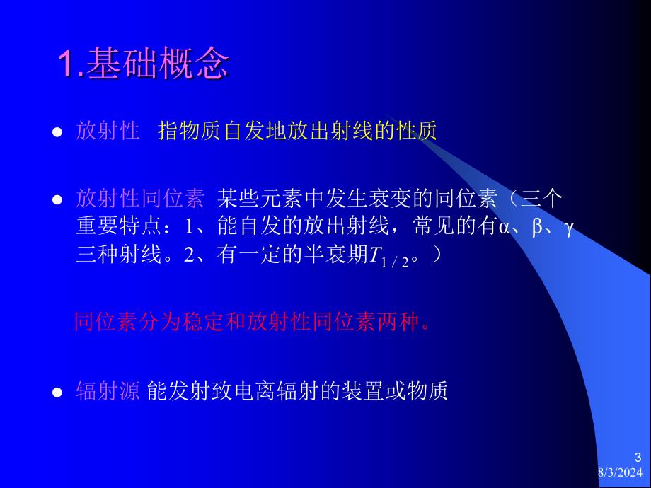 放射卫生防护基础知识学习资料课件_第3页