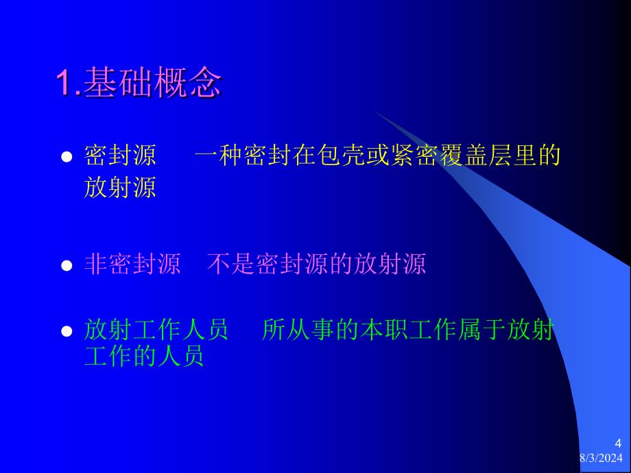 放射卫生防护基础知识学习资料课件_第4页