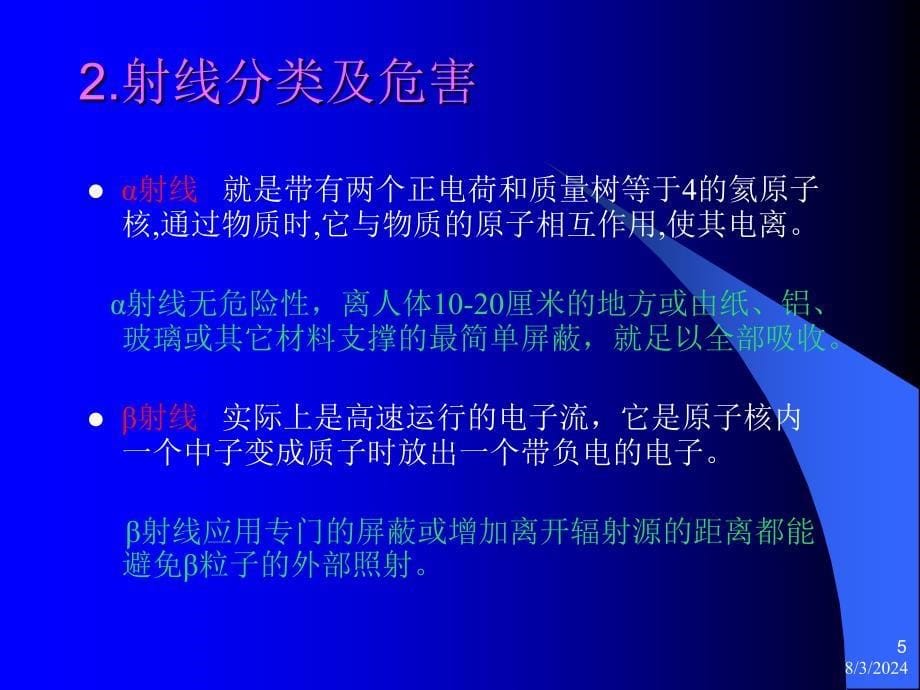 放射卫生防护基础知识学习资料课件_第5页