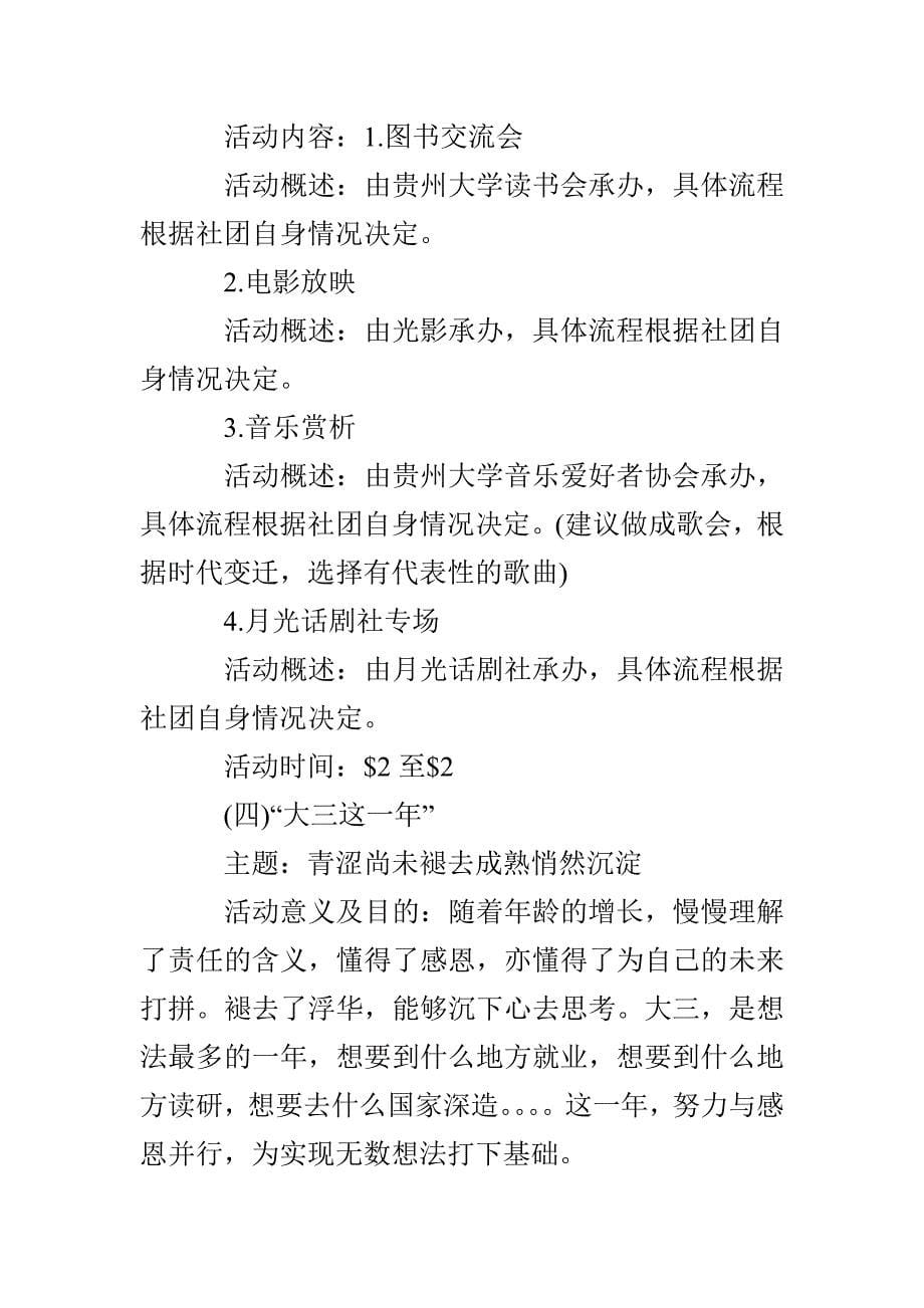 匆匆四年我大学时光社团活动策划书_第5页