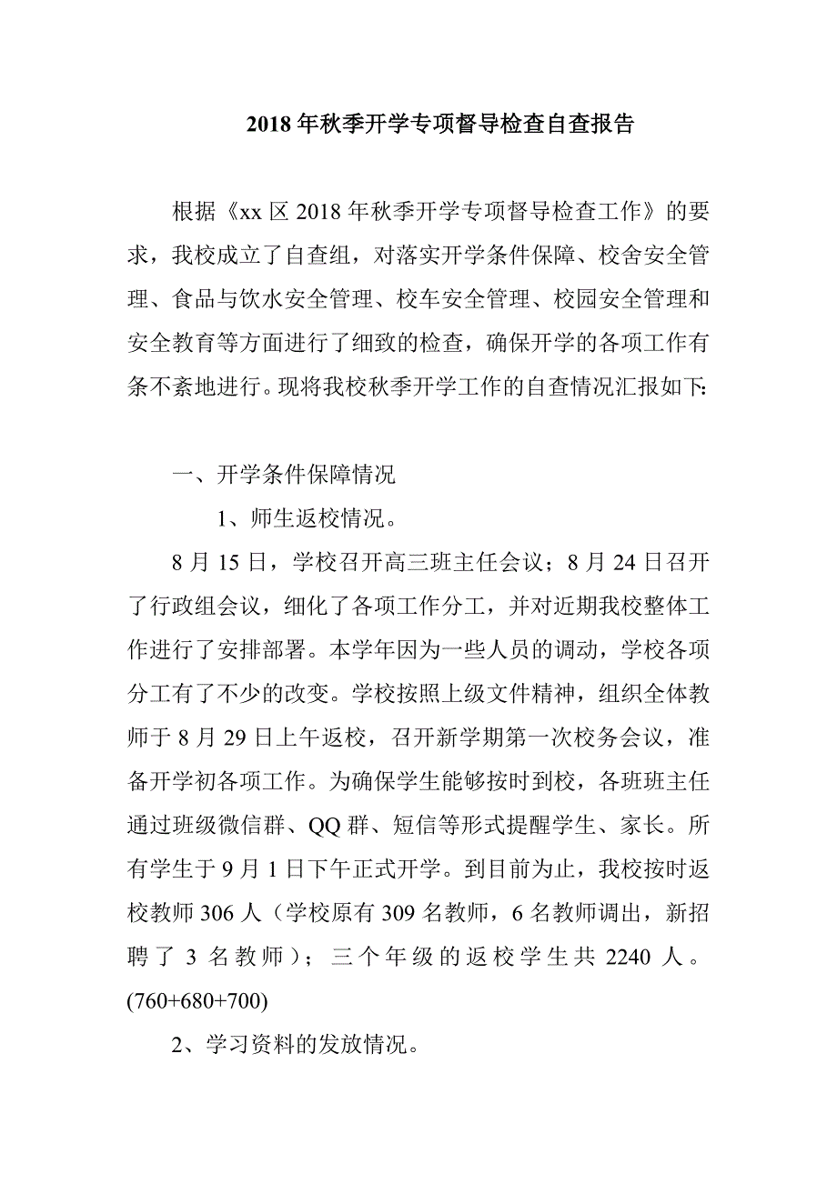 2018年秋季开学专项督导检查自查报告_第1页