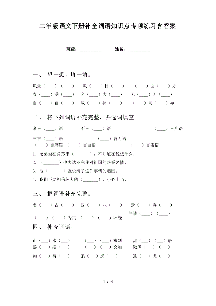 二年级语文下册补全词语知识点专项练习_第1页