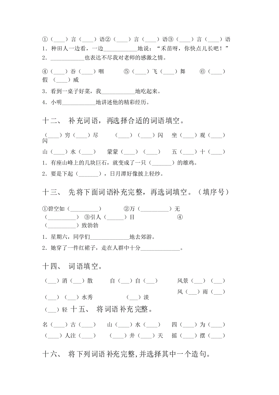 二年级语文下册补全词语知识点专项练习_第4页