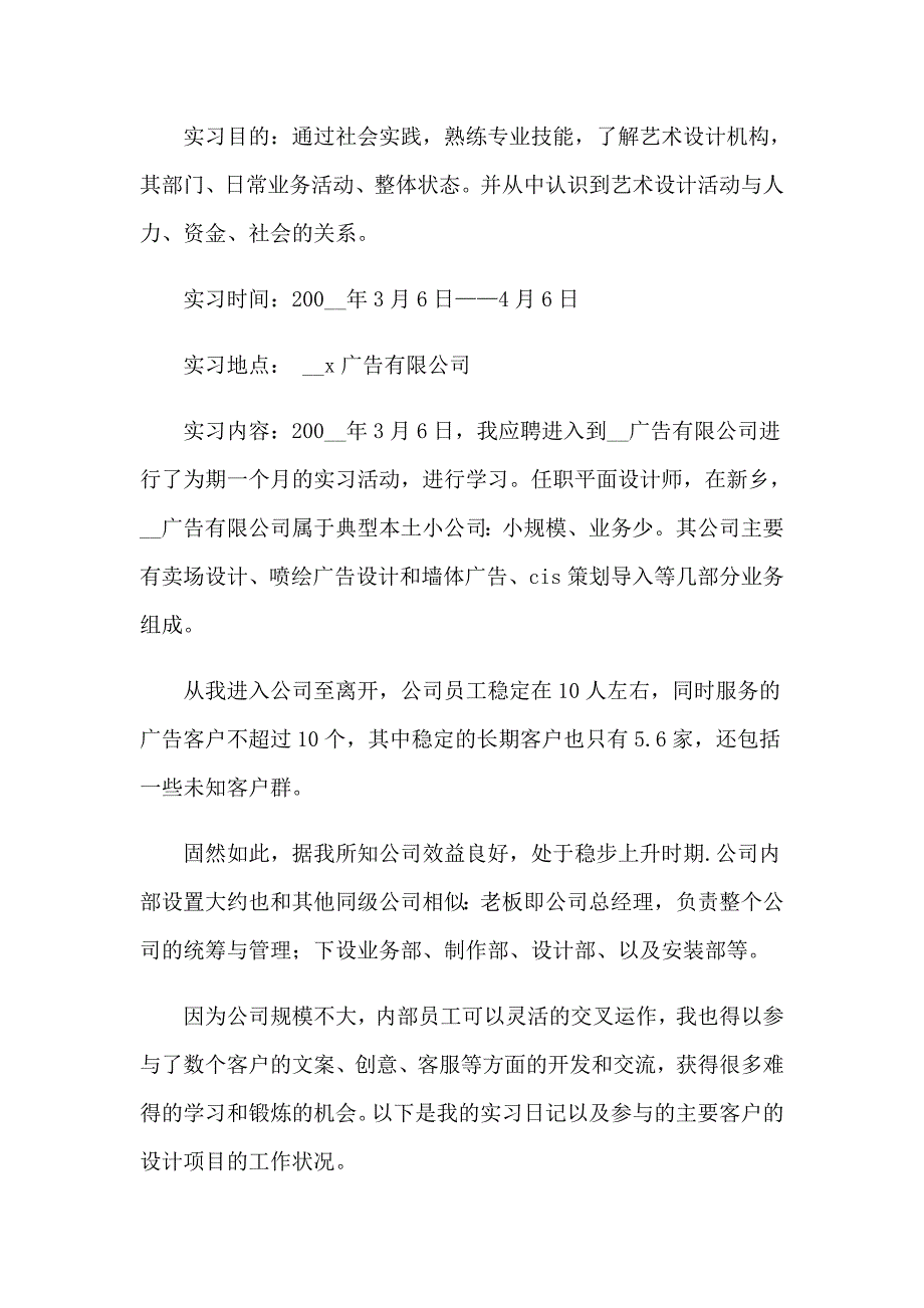 2023年实用的广告公司的实习报告3篇_第2页