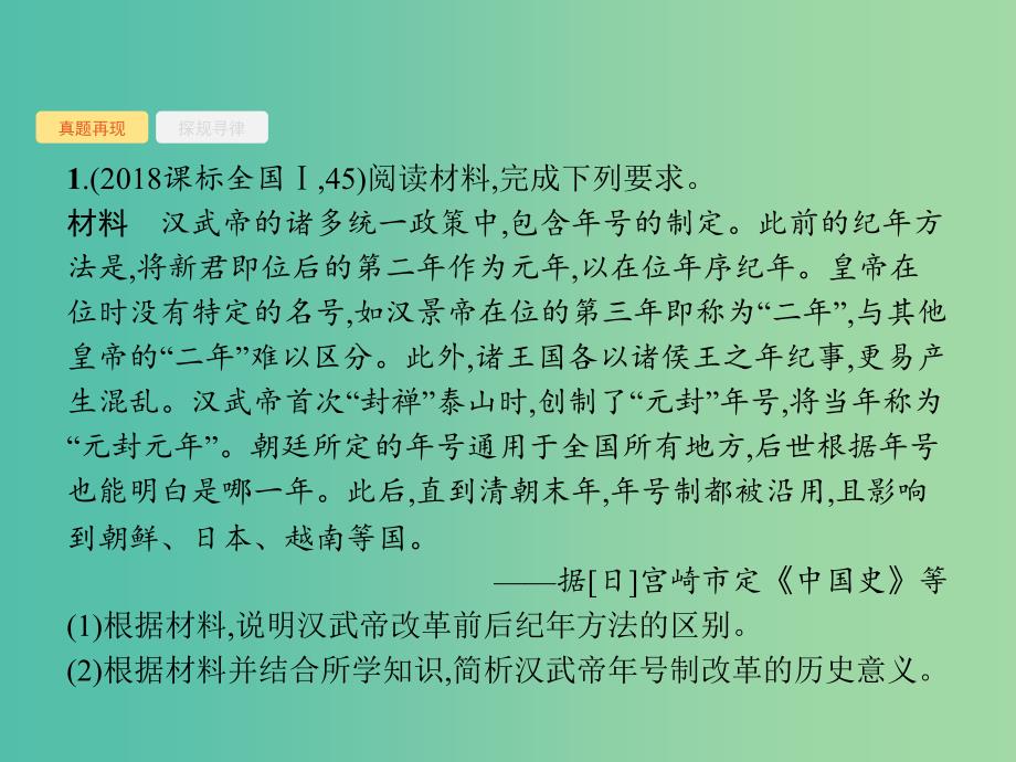 新课标广西2019高考历史二轮复习第一编通史知识全通关板块四鸭部分专题十二历史上重大改革回眸课件.ppt_第2页